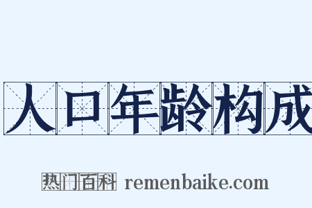 人口年龄构成是什么意思的图片
